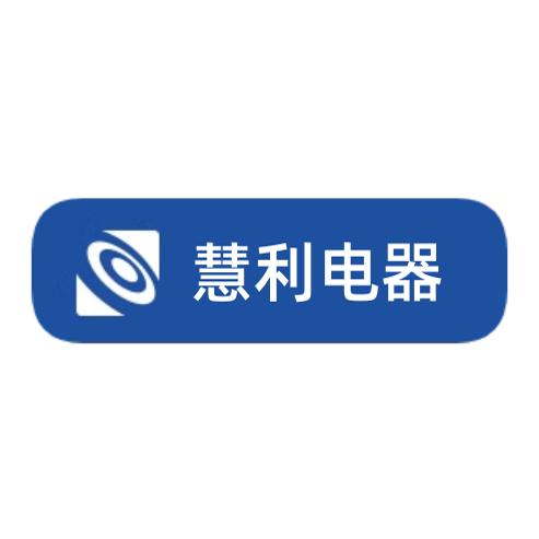慧利电器