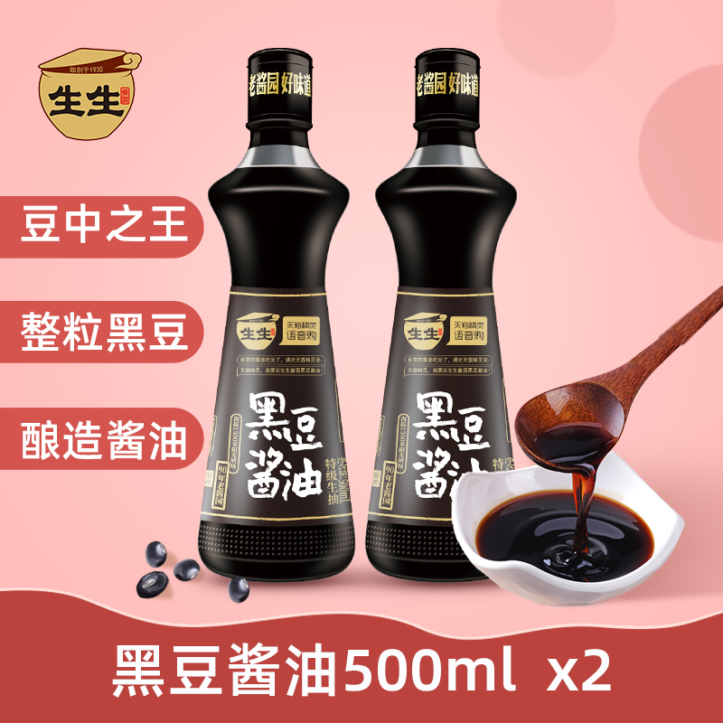 白菜价！生生酱园&天猫精灵联合订制：500mlx2瓶 特级黑豆酱油生抽