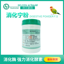 Holland Howe digestion Ning powder parrot pigeon strong digestive enzyme slow gas gas digestive enzyme 100g