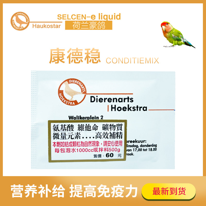 Holland pigeon parrot Kang De Wen enhance immunity and quickly restore strength 5g