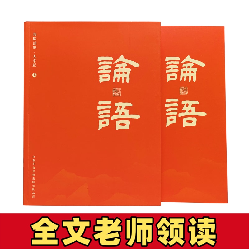 Finger-Reading Training of the Complete Version of the Analects of Confucius, Large Print Edition with Phonetic Notation, Classic Recitation Book, Kindergarten Enlightenment Textbook, Early Education Book for Primary School Students, Morning and Evening Recitation of the Analects of Confucius, Chinese Classics Recitation, Large Print Book of the Analects of Confucius, 2 Volumes