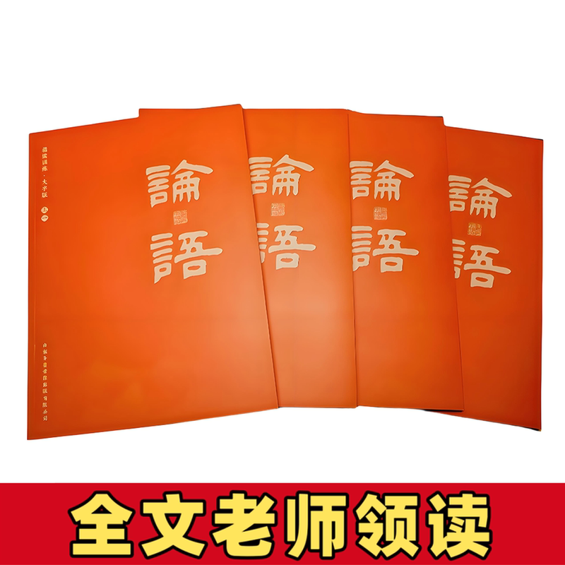 Comprehensive Edition of the Analects of Confucius for Finger-Reading Training, Extra-Large Font Edition with Phonetic Notation, Complete Classic Recitation Book, Kindergarten Enlightenment Textbook, Early Education Book for Primary School Students, Morning and Evening Recitation of the Analects, Chinese Classics Recitation, the Analects Large Font Book, 4 Volumes