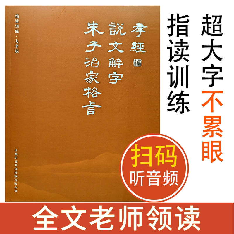 [Authentic Edition] the Book of Filial Piety, Zhu Zi's Precepts for Family Conduct, Shuo Wen Jie Zi, Full Version with Large Characters and Phonetic Annotations, Classic Chinese Studies Recitation Book, Early Childhood Enlightenment Books, Kindergarten Textbooks, Early Education Books for Primary School Students, Pinyin Teaching Materials for Early Childhood Transition