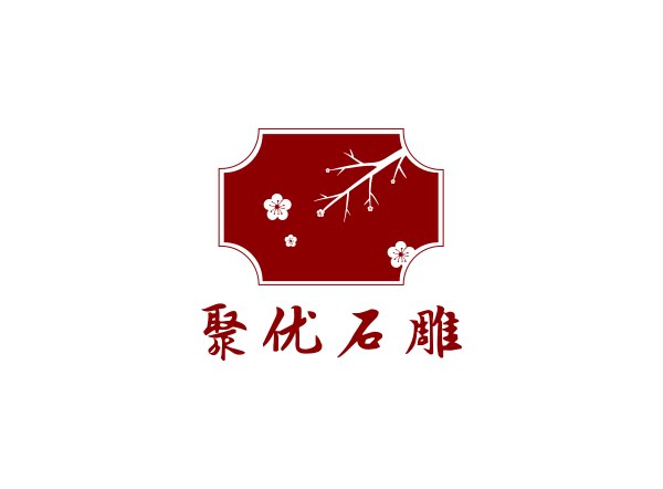 聚优石雕的LOGO
