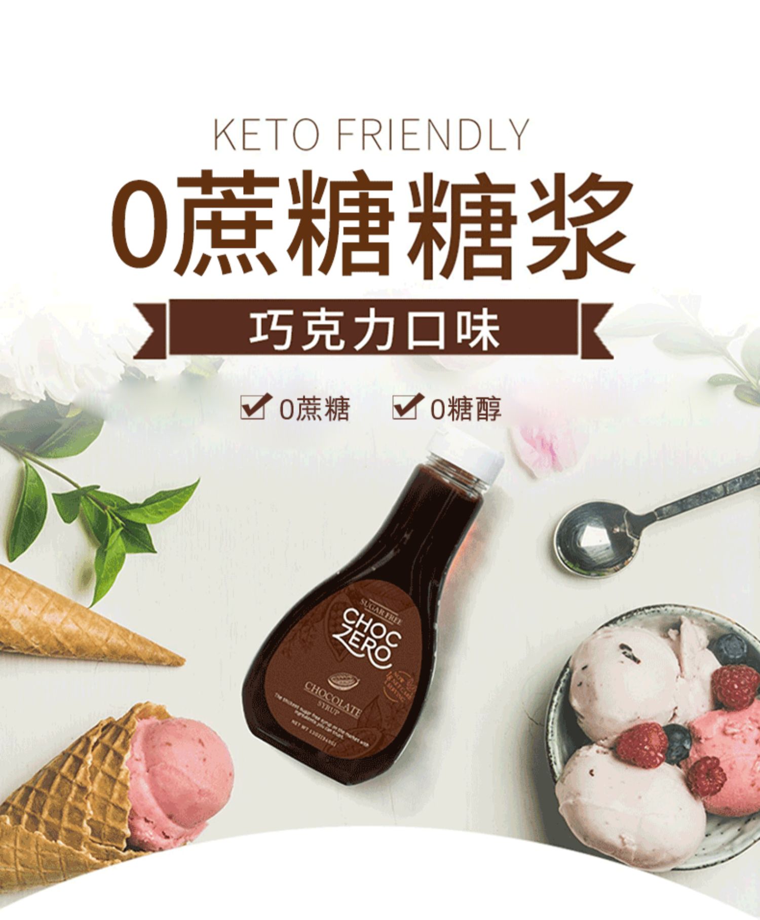 ChocZero无蔗糖生酮糖浆巧克力味