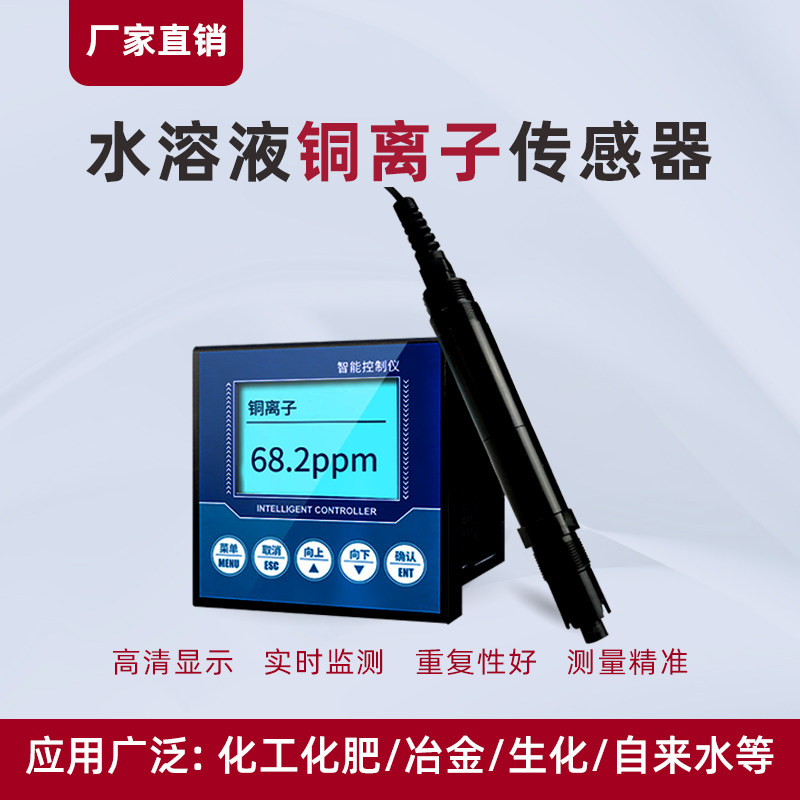 工业在线铜离子传感器铜离子检测仪测试仪水溶液铜离子计变送器