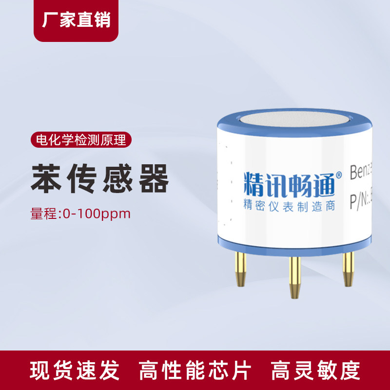 苯传感器探头电化学有毒有害气体c6h6检测模组探测器模块元件