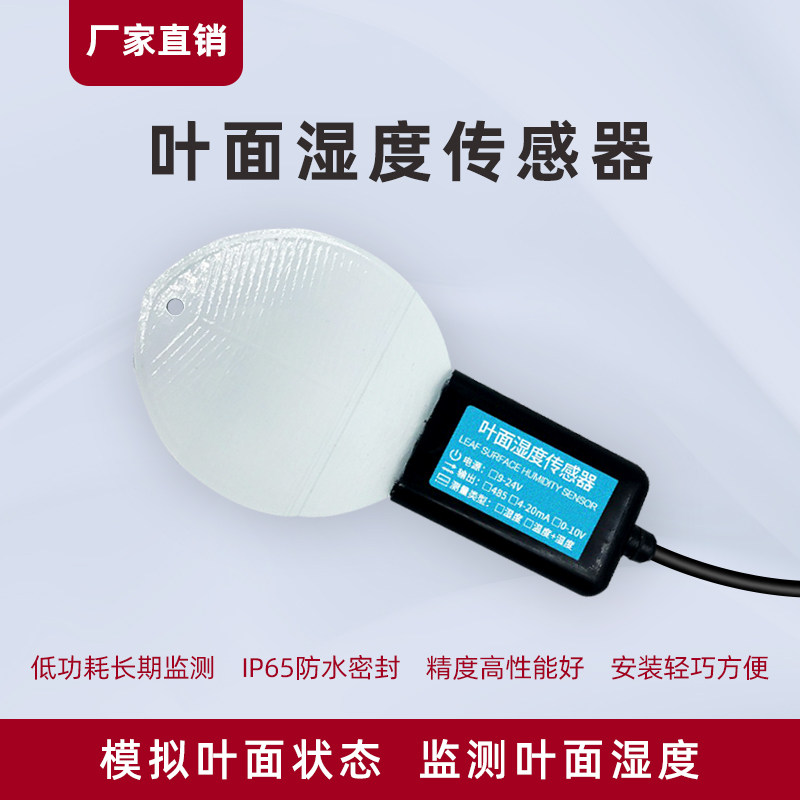 叶面温湿度传感器变送器RS485高精度树叶表面水分测量记录检测仪