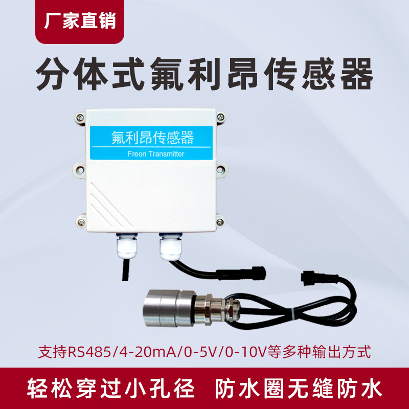 分体式氟利昂传感器RS485有毒温室气体工业级实验室freon变送器
