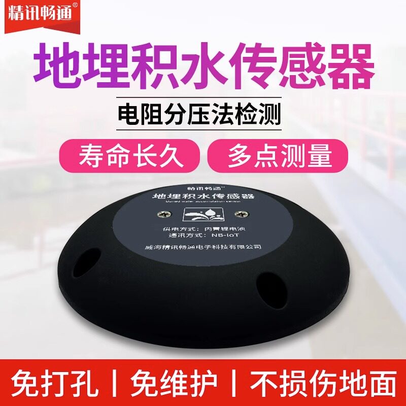 NB地埋积水传感器低功耗设计监测排水电阻分压积水监测传感器