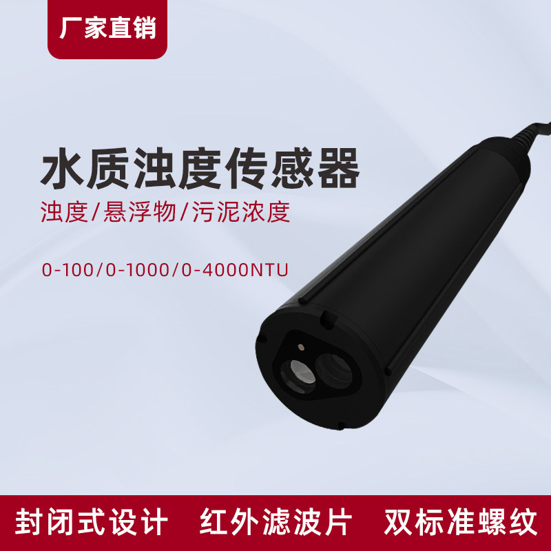 水质浊度传感器污泥浓度计工业在线悬浮物污水浑浊度检测仪浊度仪