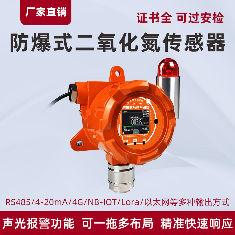 防爆二氧化氮检测仪工业有毒有害气体探测器固定式NO2浓度传感器