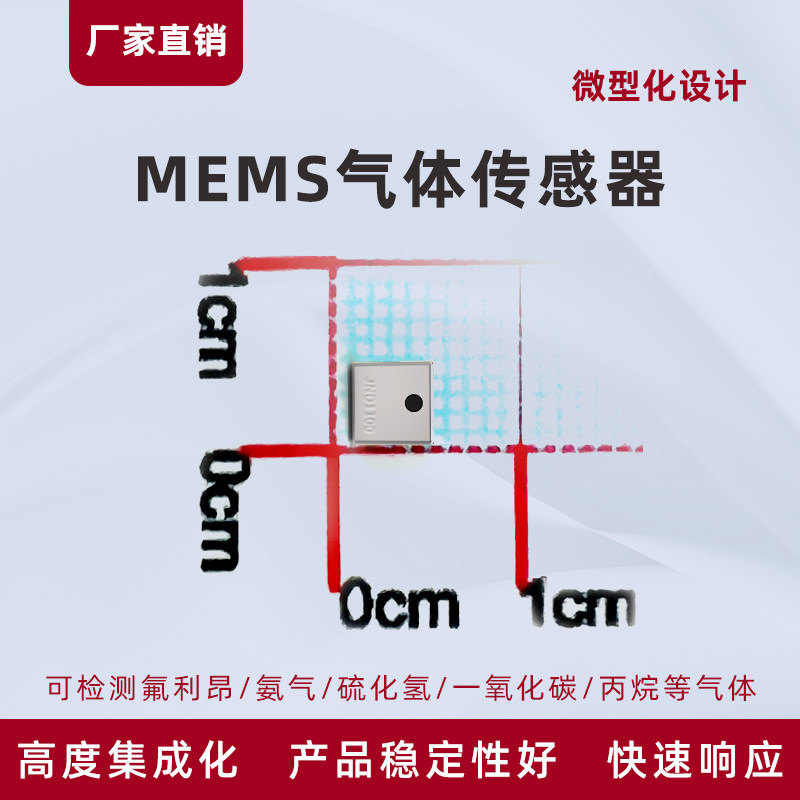 MEMS气体探头可燃气VOC氢气一氧化碳氨气硫化氢氟利昂乙醇传感器