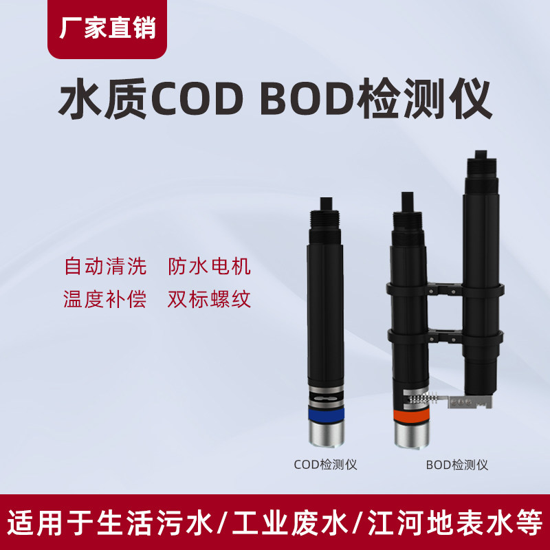 在线COD传感器水产养殖水质检测仪自清洗电极工业污水BOD监测仪