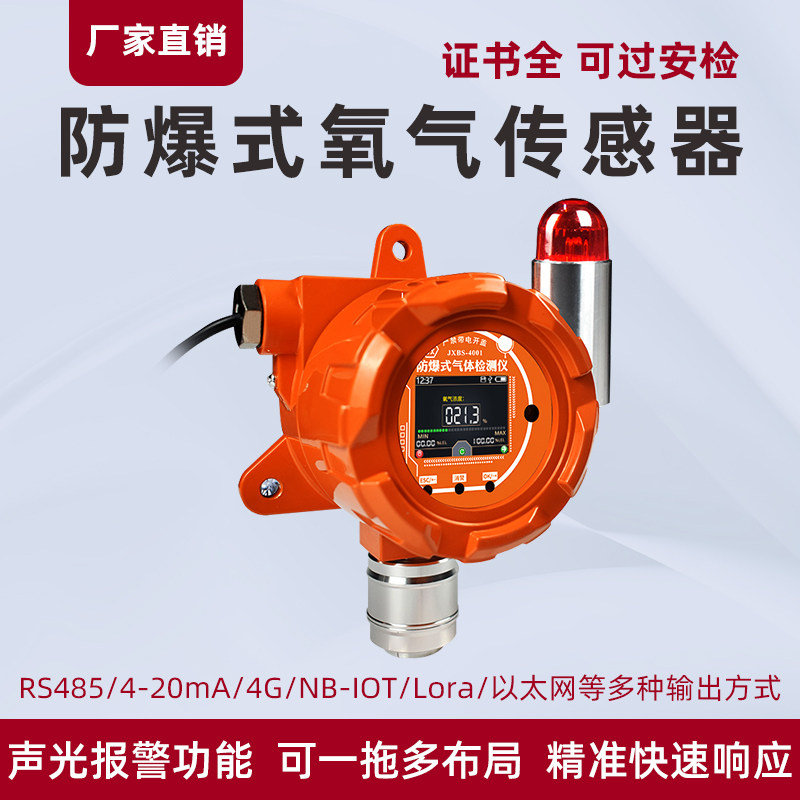 氧气浓度报警器防爆式O2含量检测仪固定式工业气体泄露声光探测器