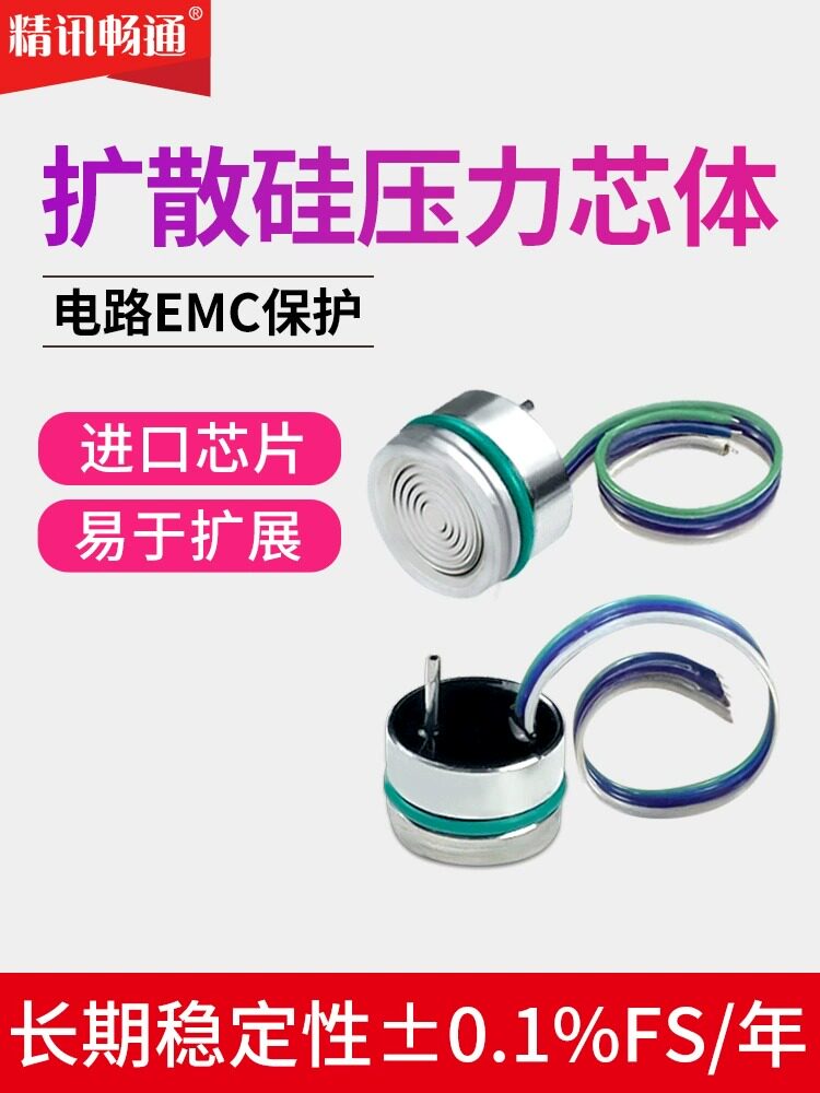 IIC输出扩散硅充油压力芯体变送器高精度带隔离低功耗压力传感器