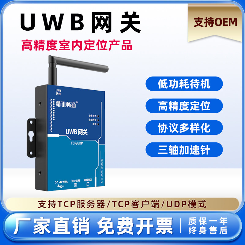 精讯畅通uwb网关高精度语音对讲低功耗安全帽胸牌室内定位系统