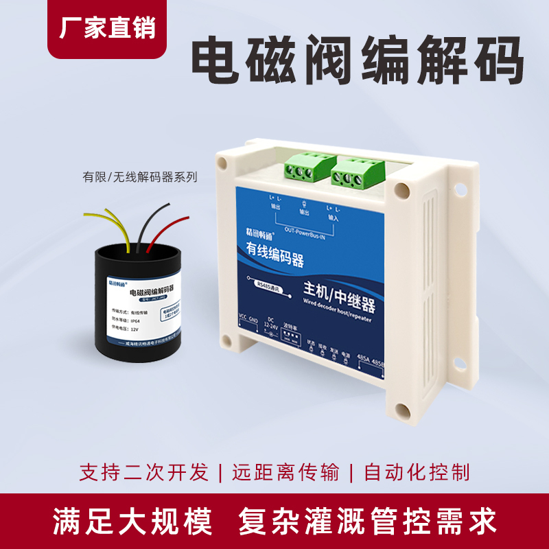 Electromagnetic Valve Codec Wired and Wireless Irrigation Watering System Smart Agriculture Control Equipment