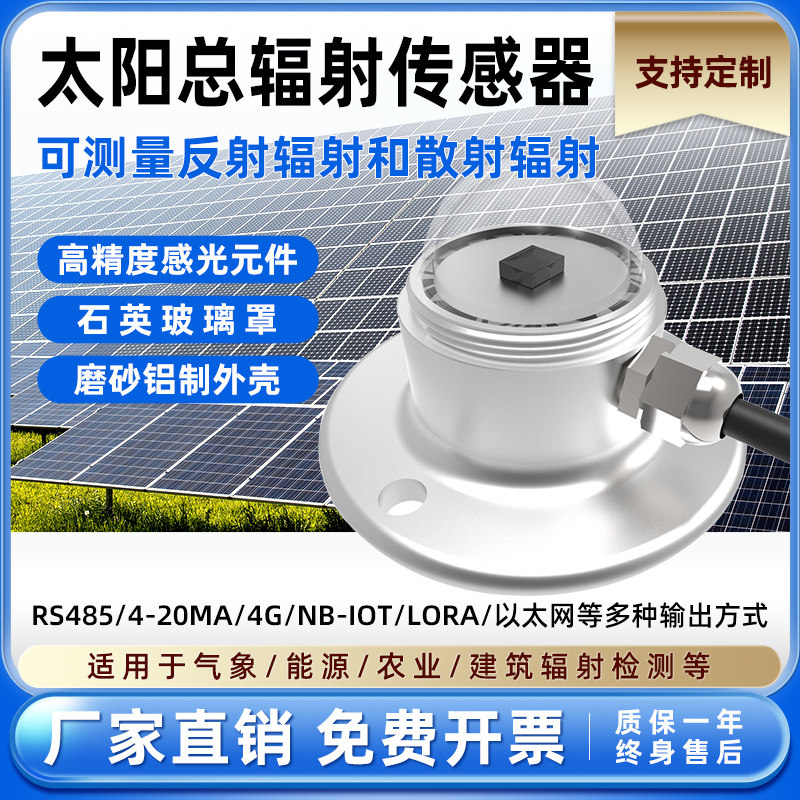 Total solar radiation sensor factory direct sales meteorological outdoor illuminometer illuminance transmitter radiation sensor