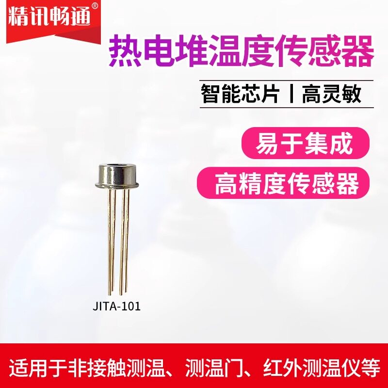 精讯畅通红外测温芯片额温枪耳温枪人体红外温度测量红外测温芯片
