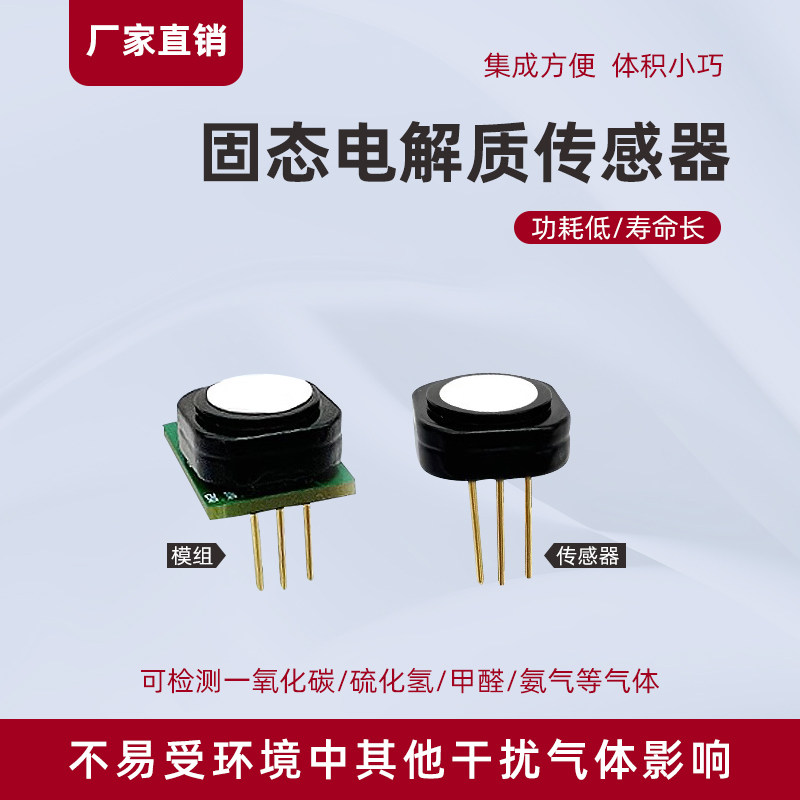固态电解质传感器甲醛氢气臭氧一氧化碳模块电化学固态聚合物模块