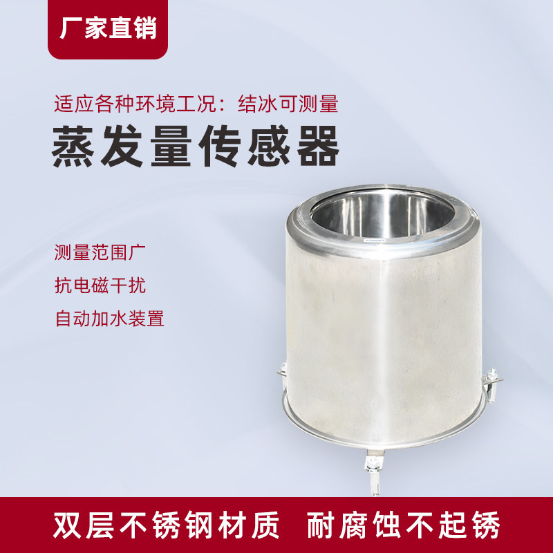 水面蒸发量传感器农林业科研气象监测液体液面蒸发皿变送器