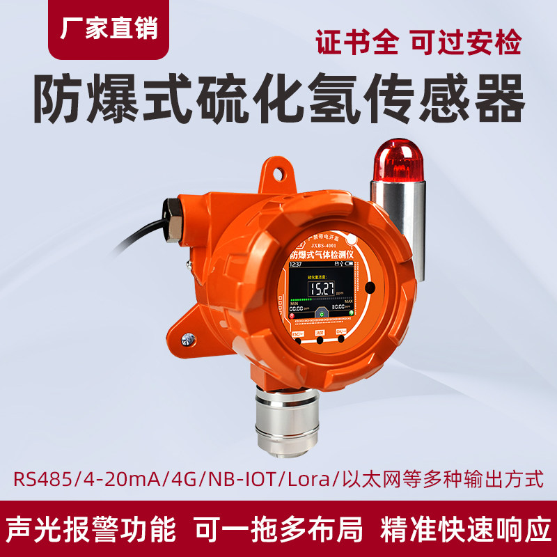 防爆式硫化氢报警器固定探测器有毒有害气体检测仪H2S浓度传感器