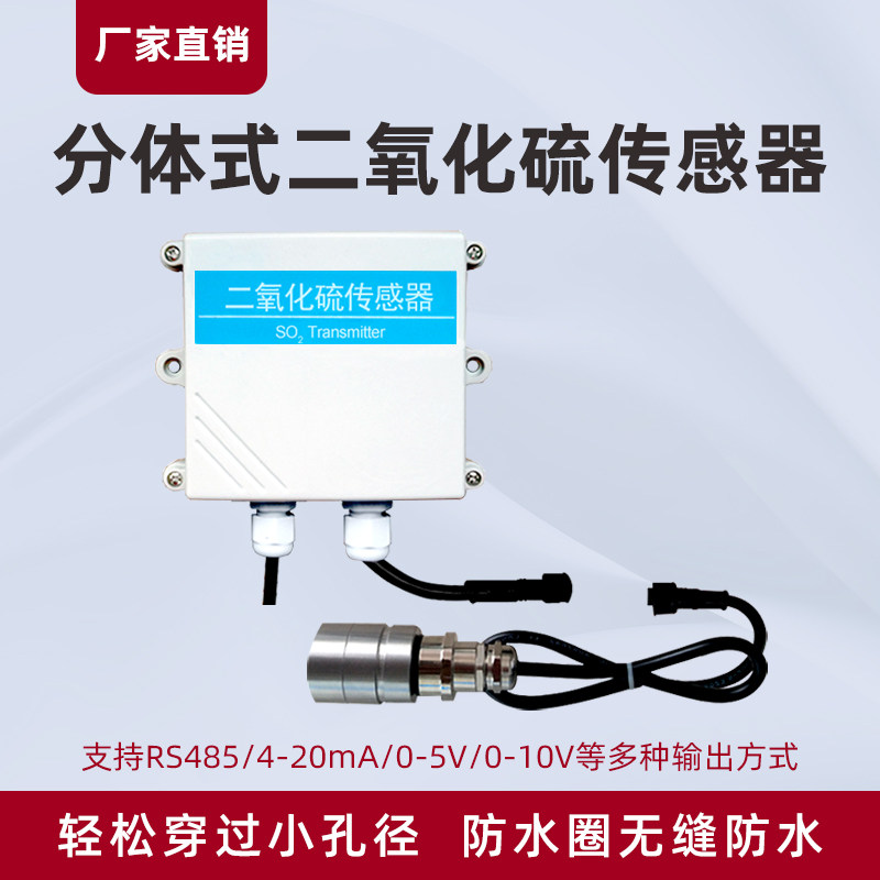 分体式二氧化硫传感器RS485空气污染气体硫氧化物监测SO2变送器