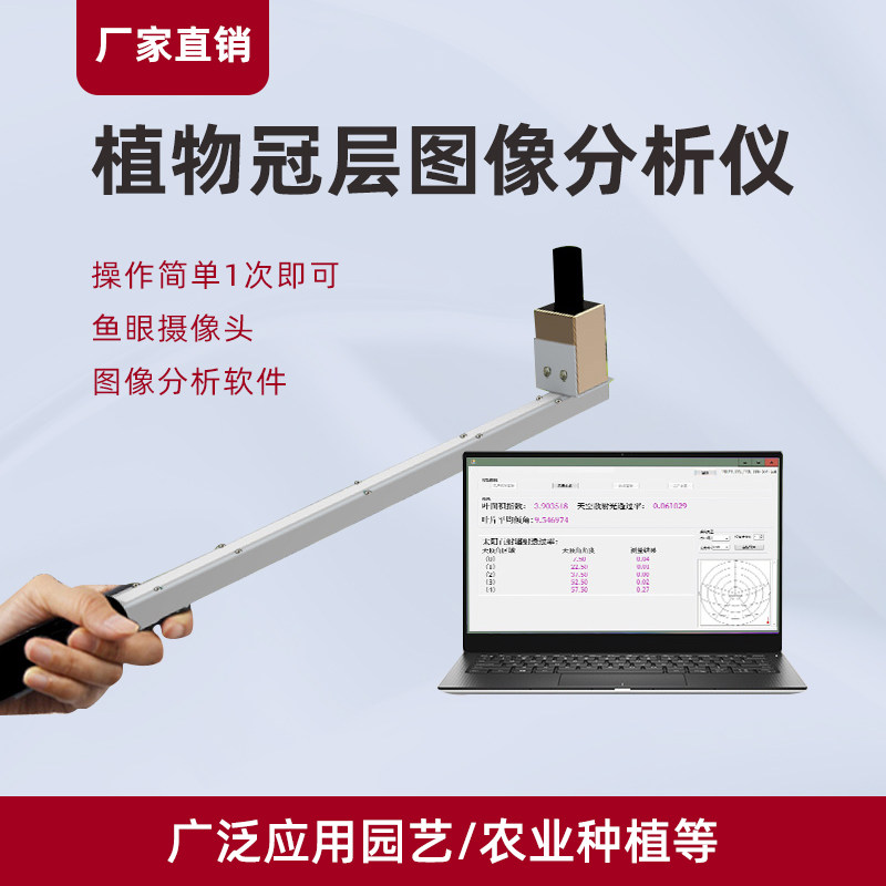 植物冠层图像分析仪高精度植物冠层研究分析仪面积指数自动测定器