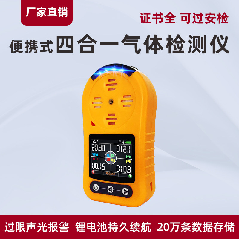 四合一气体检测仪可燃co硫化氢氧气三合一有毒便携式气体浓度检测