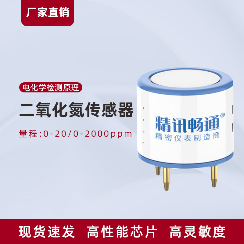 二氧化氮传感器探头电化学no2模块氮氧化物浓度检测模组元件