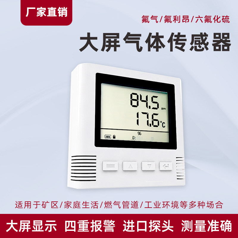 六氟化硫传感器LORA 4G NB wifi 485液晶大屏氟利昂 氟气变送器