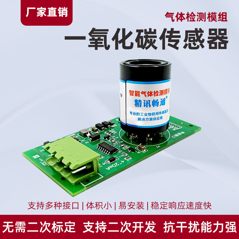 一氧化碳传感器模组有毒有害气体检测变送器电化学探头co浓度模块