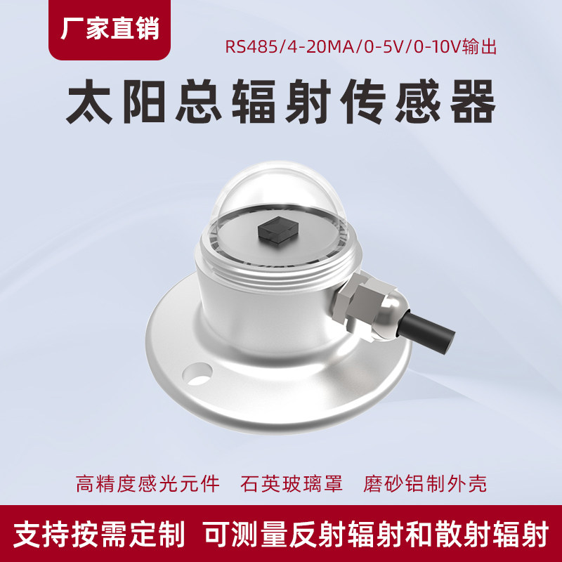 太阳总辐射传感器 气象用照度变送器 室外日照传感设备 射线辐射感测仪