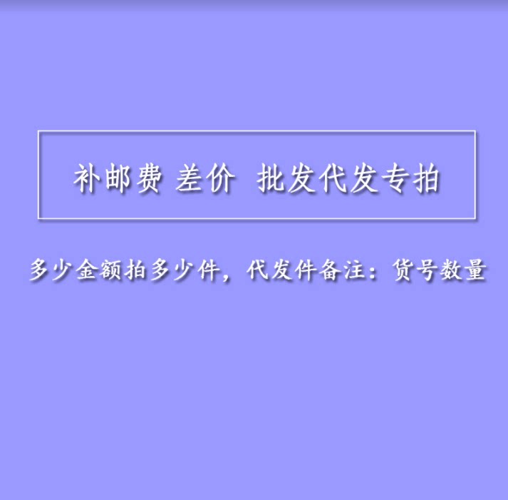 Make up the postage, make up the difference, wholesale on behalf of the sale, 1 yuan, 1 piece, how many pieces, how many pieces