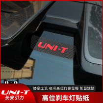  Changan unit gravity modified high brake light film decoration Carbon fiber pattern sticker UNI-T special exterior accessories