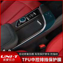  Changan unit modified central control gear film Gravity special gear film UNI-T interior protective film Decorative accessories