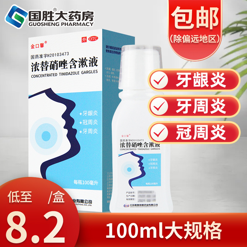 Jinkouxin concentrated tinidazole gargle oral disease periodontitis medicine gingivitis pericoronitis