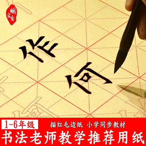 烟文斋 Кисть для письма для школьников для начинающих, базовая практика, каллиграфия, тетрадь, 1-6 года