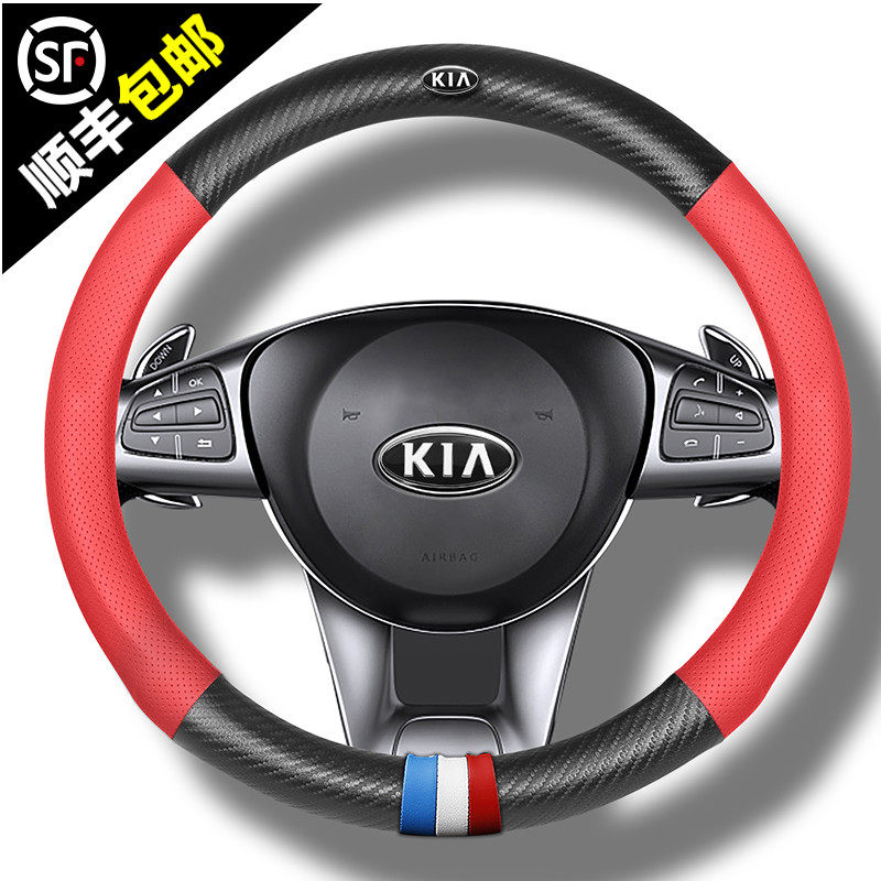 KIA Xinzhi Running Leather Steering Wheel Cover K3 Sportage K2 Seratu K5K4 Freddy Kai Shen Huan Chi Carbon Fiber