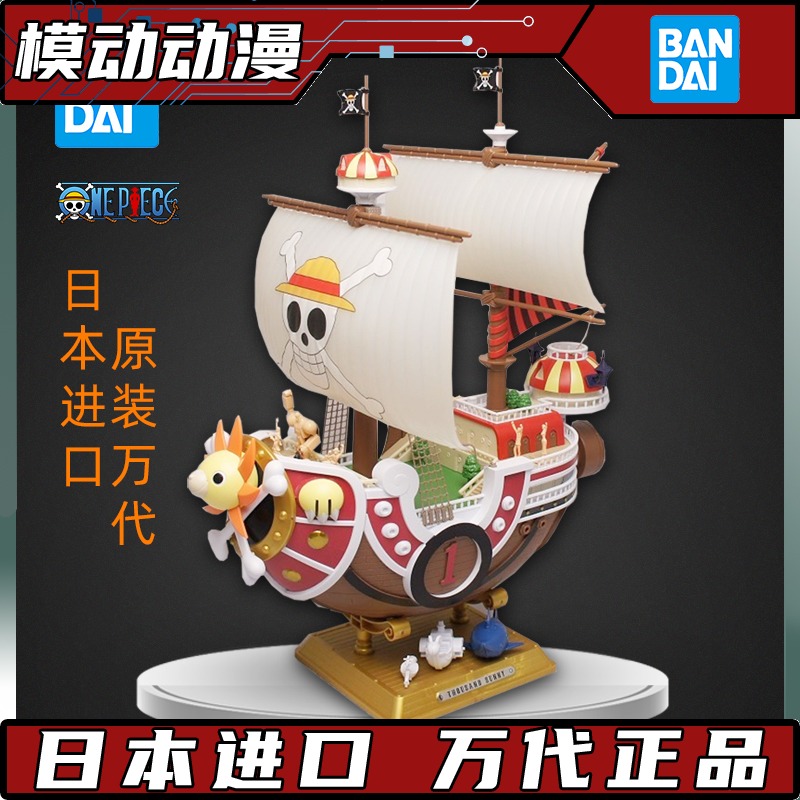 Vandai Sea Thief King Model Sea Thief King the Grand Ship SUNNY Qianyang No. Sonny's New World Chapter