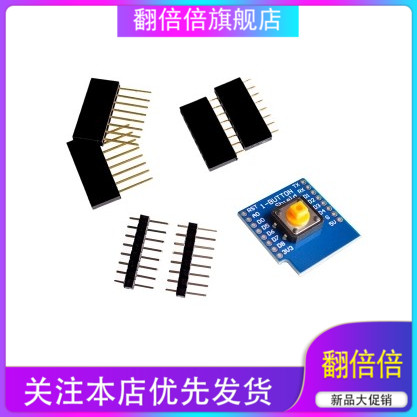 D1 Mini 按键开关盾 FARDUINO