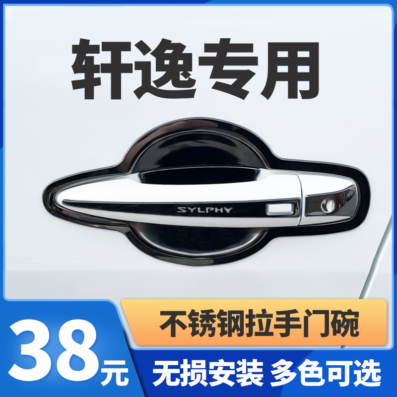 Suitable for 12-22 models Nissan Xuan Comfort Door Bowl doorknob 14 Exterior Handle Classic Anti-Scraping Protection Retrofit