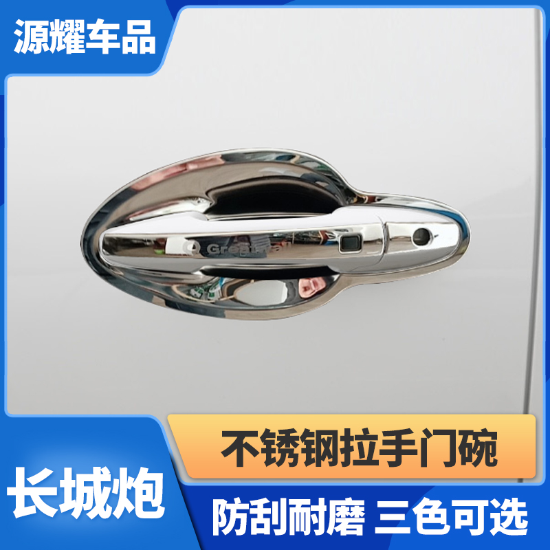 Suitable for 19-22 Great Wall gun door bowl stickers car exterior door handle anti-scratch decoration protection modification handle accessories