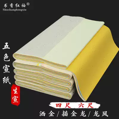 Book fragrance red sleeve four feet six feet five color rice paper multi-color rice paper multi-color Cold Gold Dragon high-grade five-color bronzing Cold Gold plain color rice paper sprinkling gold painting and painting works big red Buddhism yellow antique raw rice paper