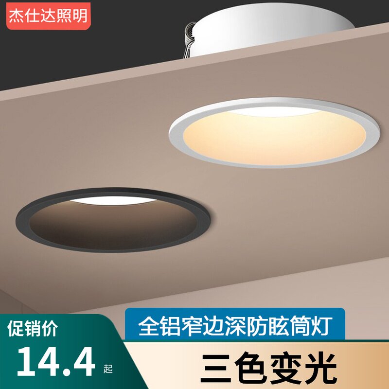 led new downlight spotlight embedded home living room anti-glare narrow border no main light lighting three-color dimming