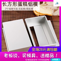 Baking mold 8 inch 10 inch rectangular live bottom mold long square chiffon cake mold Yang hair mahjong mousse mold