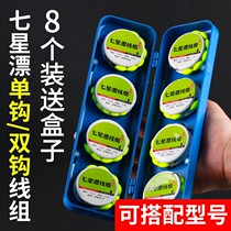 Seven-star drifting line set set Double Ditch 4 5 meters finished convenient sub-line fishing line small accessories fish storage box single hook