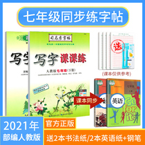 Sima Yan junior high school students copybook 7th grade first volume second volume junior high school students use Chinese and English people to compile new textbooks