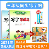 Sima Yan copybook third grade first volume department editor Peoples Education Edition Primary School students Chinese textbooks synchronous writing copybook children beginners second volume pen regular script script English full copy writing class practice regular script